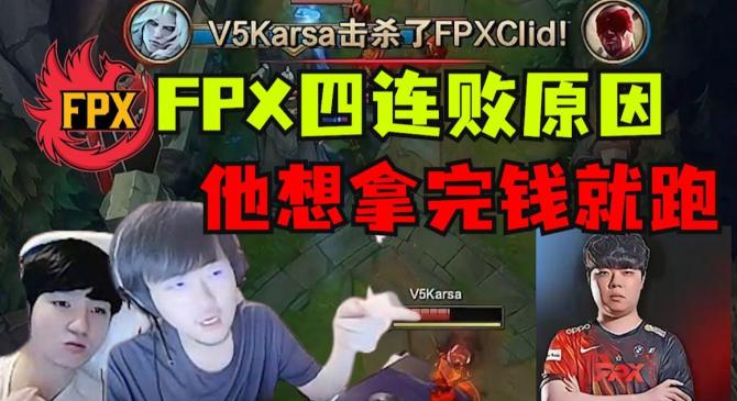 九游体育-Karsa官方宣布败北新规，FPX引发争议！的简单介绍