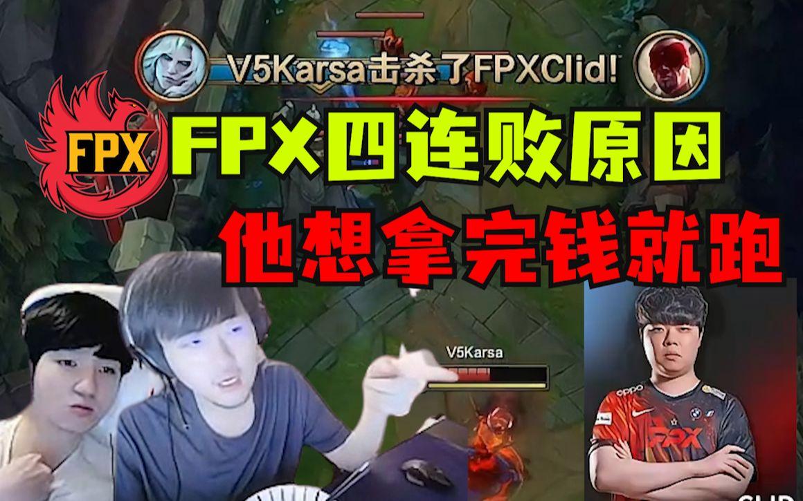 Karsa官方宣布败北新规，FPX引发争议！的简单介绍